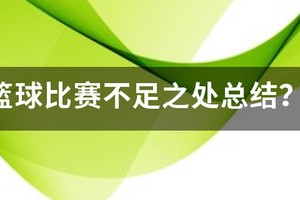 总结篮球训练不足之处的句子怎么写